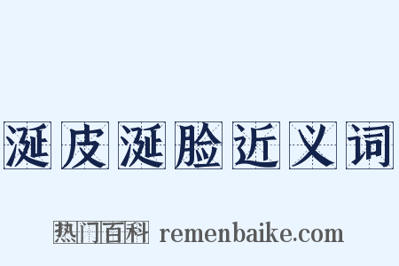 涎皮涎脸近义词是什么意思的图片